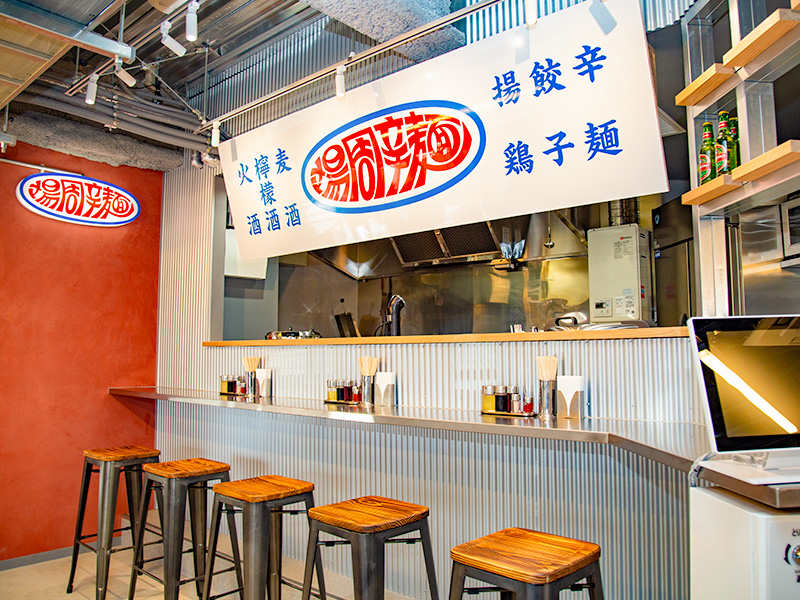 場周辛麺