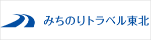 株式会社みちのりトラベル東北