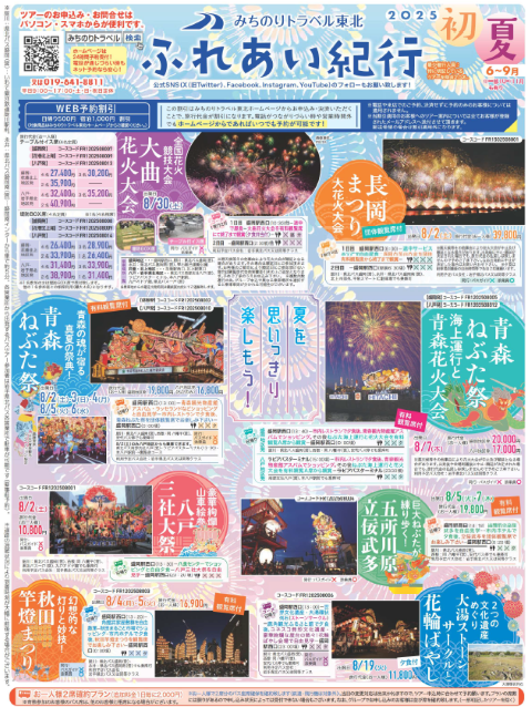 ふれあい紀行2025年初夏号（株式会社みちのりトラベル東北）
